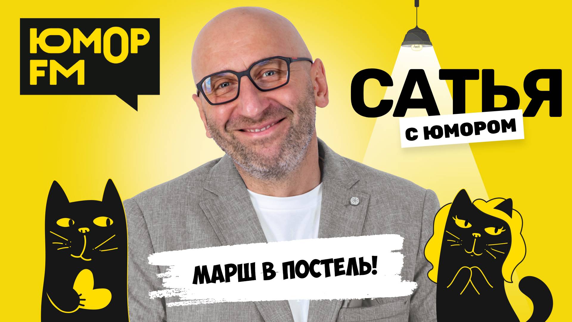 МАРШ В ПОСТЕЛЬ! Сатья отвечает. Сатья. С юмором. На Юмор FM смотреть онлайн