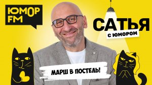 МАРШ В ПОСТЕЛЬ! Сатья отвечает. Сатья. С юмором. На Юмор FM