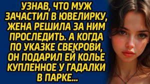 Узнав, что муж зачастил в ювелирку, жена решила за ним проследить. А когда по указке свекрови...