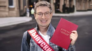 КОРОЧЕ ГОВОРЯ, ВЫПУСКНОЙ