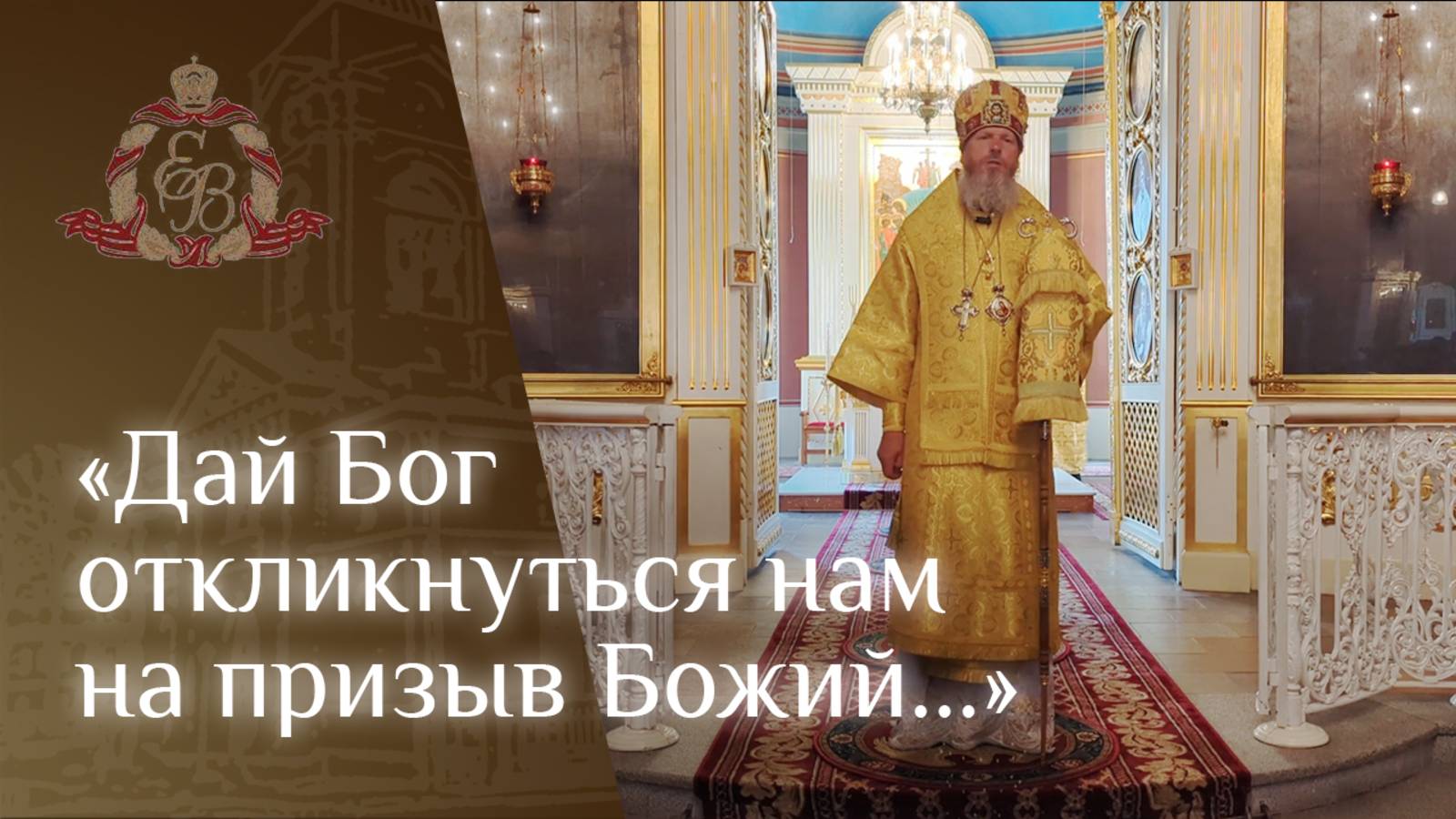 Архипастырское слово епископа Варнавы о разных определениях веры смотреть онлайн