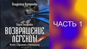 Владимир Кучеренко "Серая эльфийка" (книга 2)  "Возвращение легенды" (часть 1)