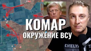 Украинский фронт - котел у Комара. Протест на Украине. Фон дер Ляйен обеспокоена. 23.07.25
