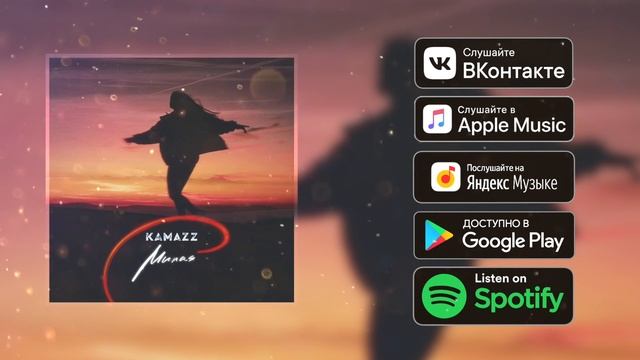 Kamazz - Милая смотреть онлайн