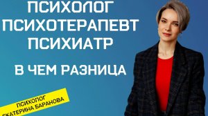 Чем отличаются психолог психотерапевт и психиатр | Психолог психотерапевт и психиатр