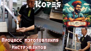 Удивительный процесс изготовления инструментов ручной работы, в Корее