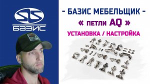 Базис Мебельщик - Добавляем и настраиваем петли AQ | WLine