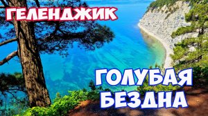 Геленджик. Голубая бездна в Геленджике. Самый красивый дикий пляж в Геленджике. Отдых в Геленджике