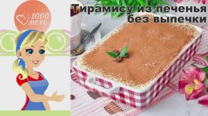 🍰 Тирамису из печенья —  просто и без выпечки!