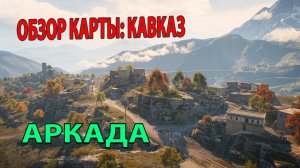 Обзор Карты: Кавказ! Аркада! (Мир Танков)