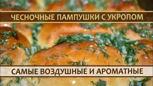 Пампушки с Чесноком и Укропом: Рецепт лучшей выпечки к борщу!