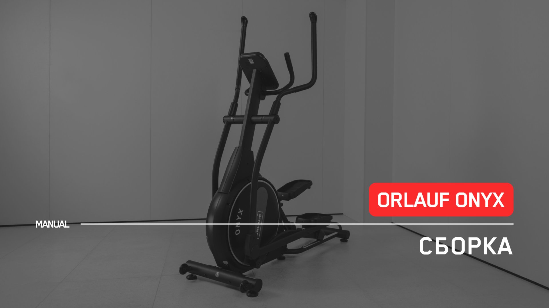 Orlauf Onyx | Сборка эллиптического тренажера | Инструкция смотреть онлайн