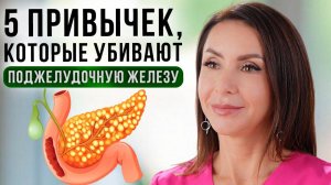 Эти 5 ПРИВЫЧЕК убивают вашу ПОДЖЕЛУДОЧНУЮ ЖЕЛЕЗУ!