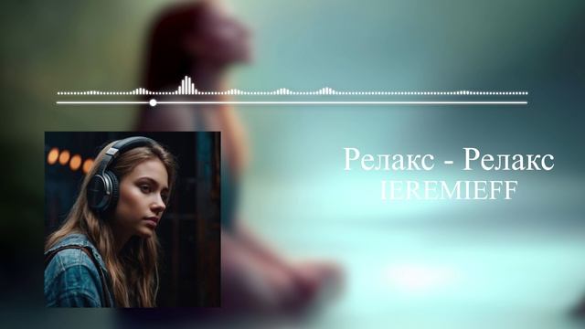 Песня "Релакс - Релакс" смотреть онлайн