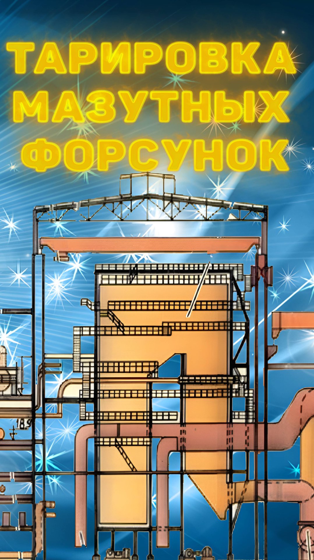 Тарировка мазутных форсунок.