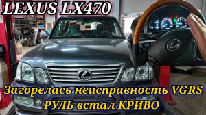 lexus LX470 на панели приборов горит лампочка неисправности системы VGRS и руль сам встал криво.
