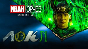 Иван Юрчев - Локи (Марвел. Истории)