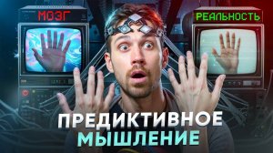 Почему Мы Живем в  Управляемой Галлюцинации  (Научно Доказано)