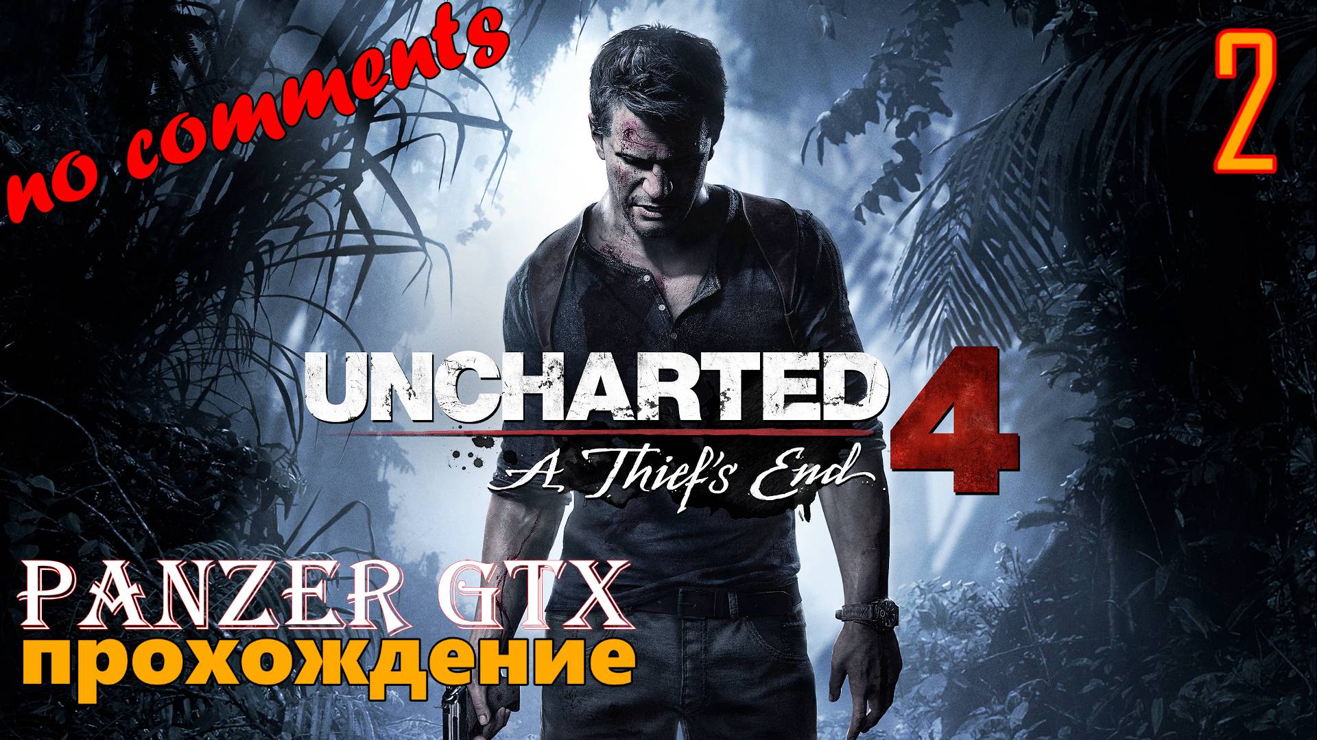 прохождение Uncharted 4: A Thief’s End (№2) No comments смотреть онлайн