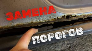 Замена порогов на Chevrolet Niva BERTONE