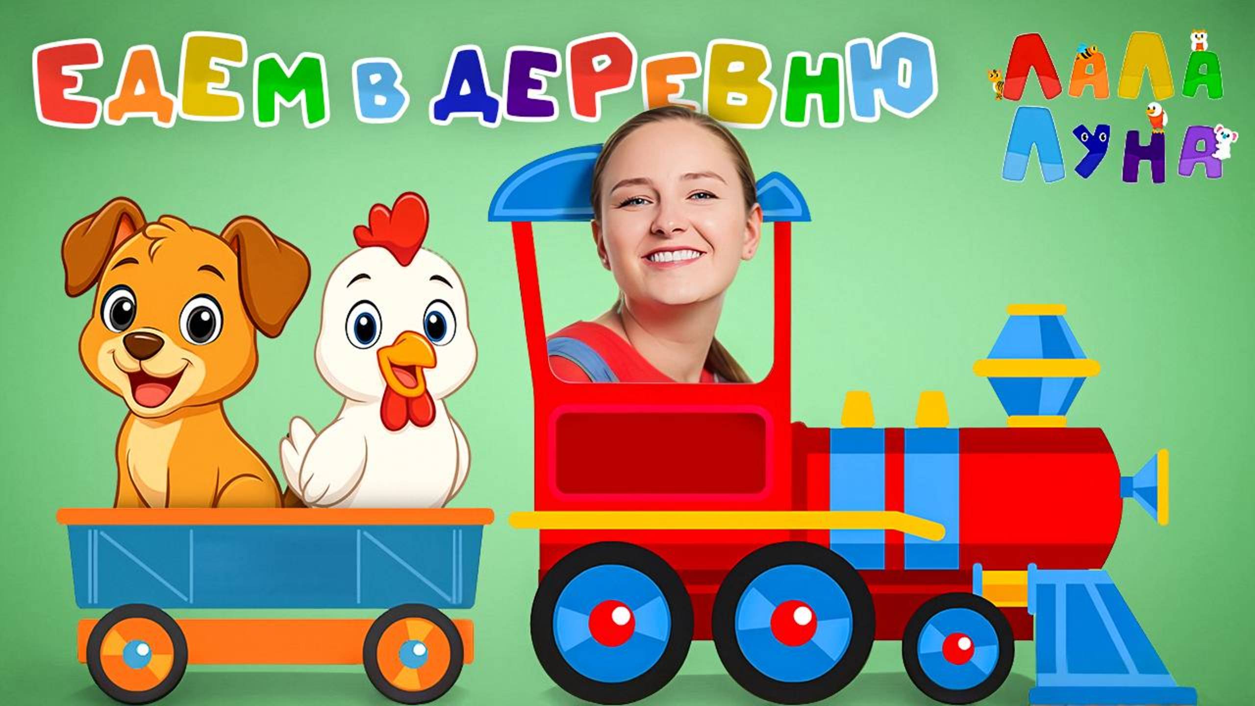 Едем в Деревню - Звуки Животных, Развитие Речи, Логоритмика Для Детей #мультик #развивашки #детям смотреть онлайн