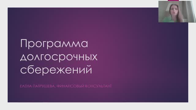 Программа долгосрочных сбережений (ПДС)