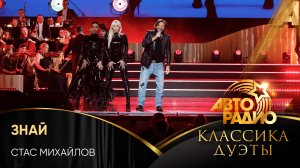 Стас Михайлов - Знай (LIVE @ Авторадио. Классика. Дуэты 2025)