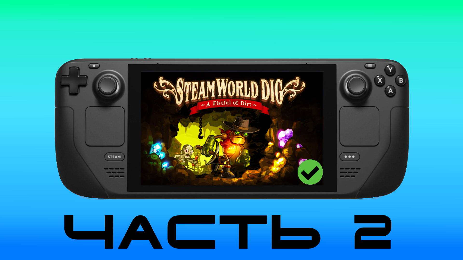 КОПАЕМ Ч. 2 — SteamWorld Dig [ Steam Deck ]🎮