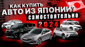 Как купить автомобиль в японии самому!Теперь Вы сможете привезти авто НАПРЯМУЮ из Японии без посредн