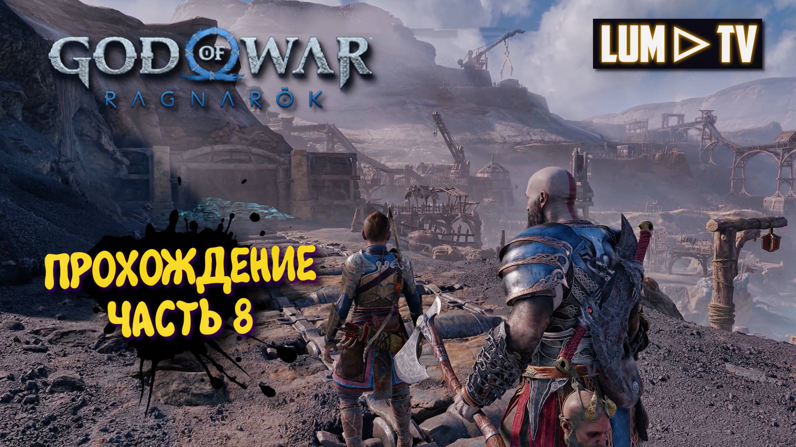 God of War Ragnarok 2к Ультра графика ► Бог войны Рагнарок Прохождение на русском #8 смотреть онлайн