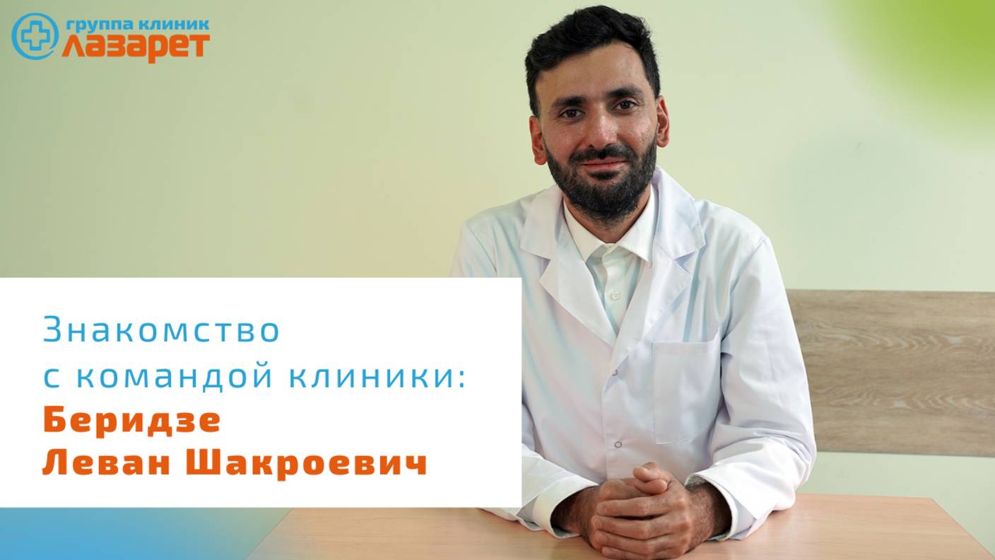 Знакомство с командой клиники: Беридзе Леван Шакроевич смотреть онлайн