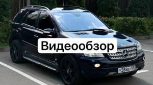 Mercedes ML Видеообзор