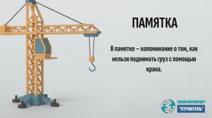 Памятка - Как нельзя поднимать груз с помощью крана