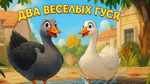 Два весёлых гуся — Русская народная сказка | Полный мультфильм для детей