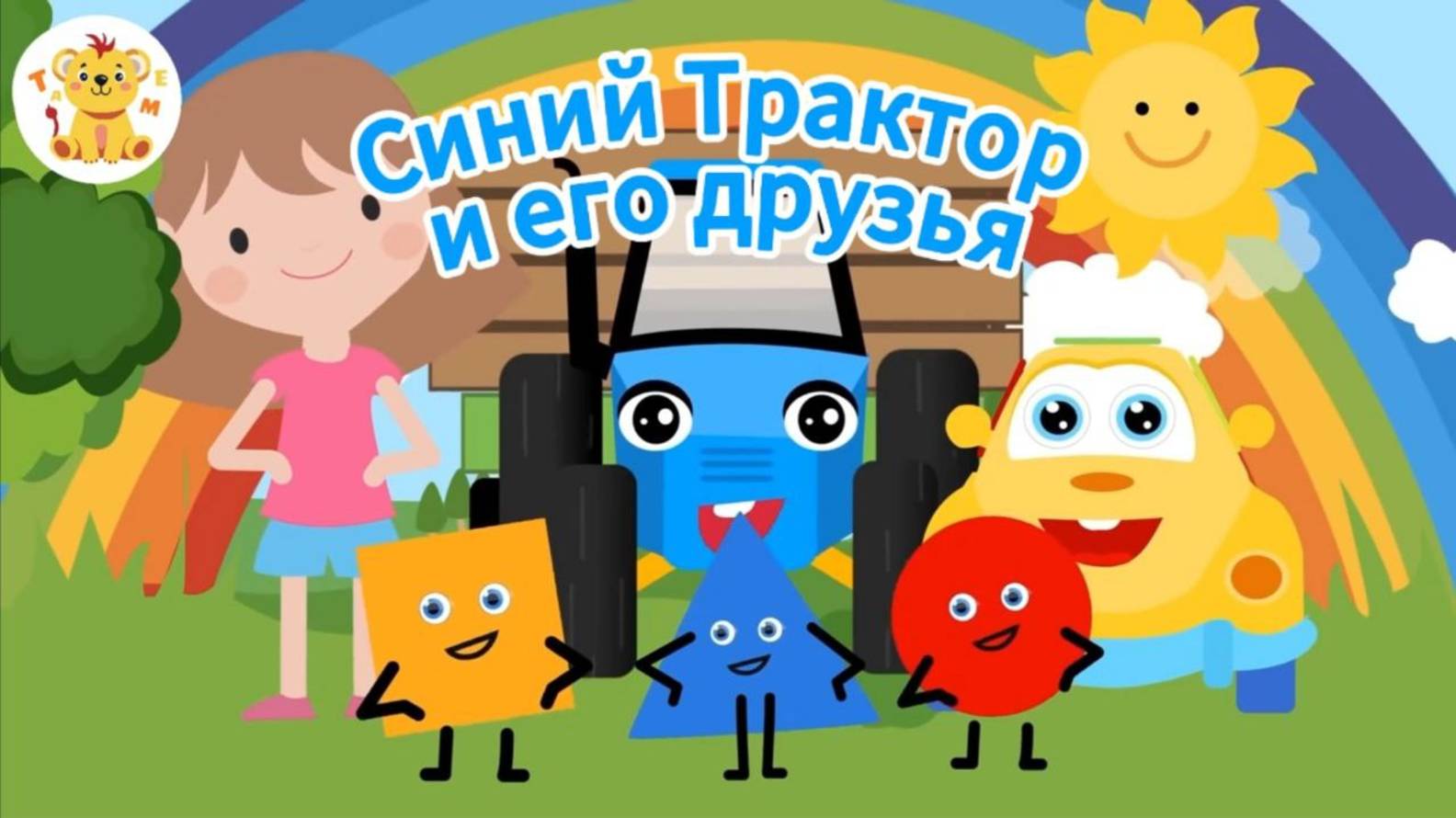 Синий Трактор и его друзья!| СБОРНИК Мультиков для малышей смотреть онлайн