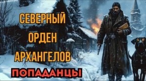 ПОПАДАНЦЫ АУДИОКНИГА: СЕВЕРНЫЙ ОРДЕН АРХАНГЕЛОВ