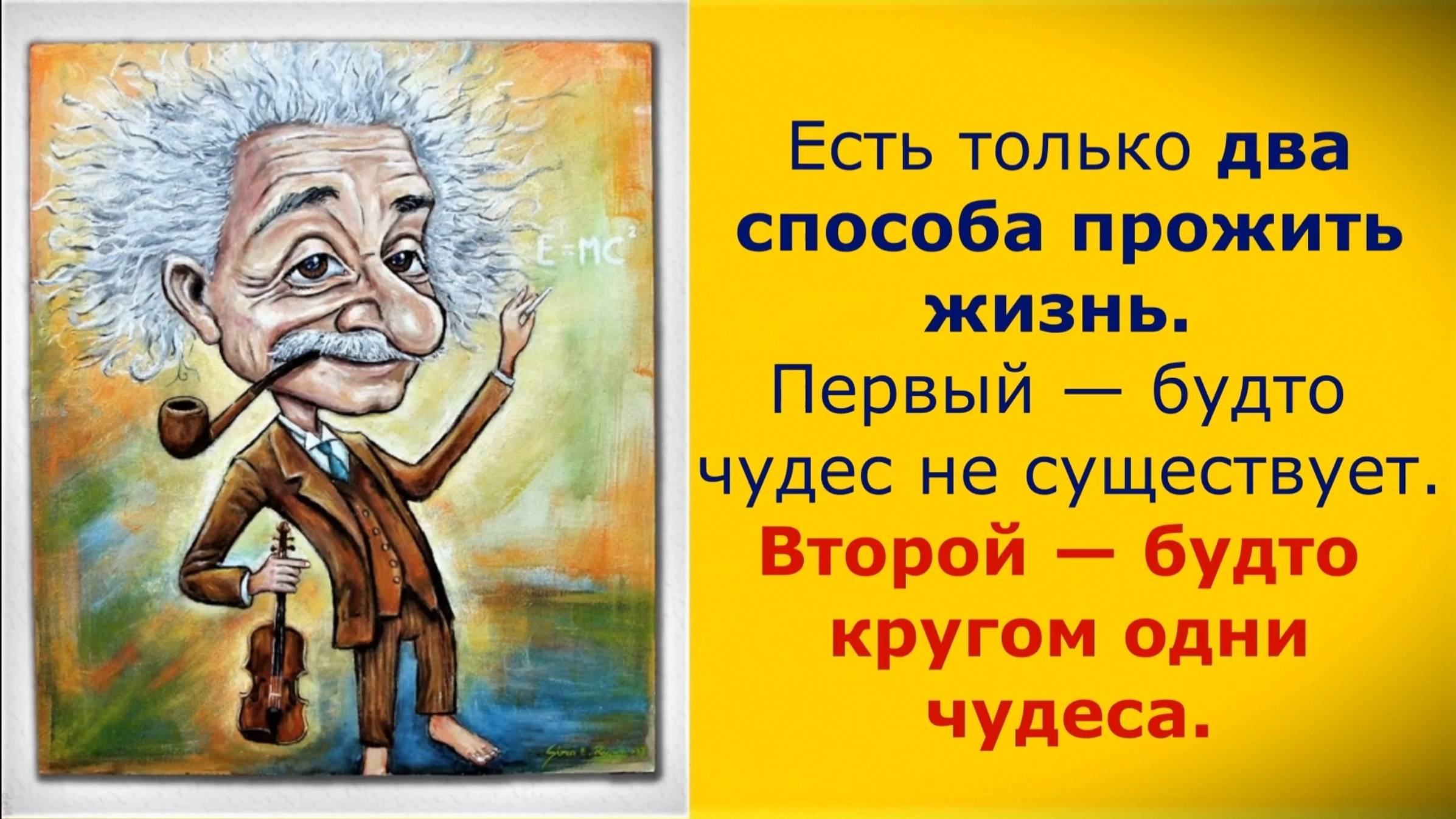 Эйнштейн сказал... Актуальные цитаты