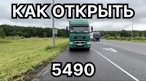 ✅ КАК ОТКРЫТЬ 5490. КАК МЫ ОТКРЫЛИ ЗАМОК ДВЕРИ 5490.