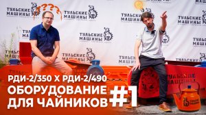 Оборудование для чайников #1 (Обзор РДИ-2/350 X РДИ-2/490)