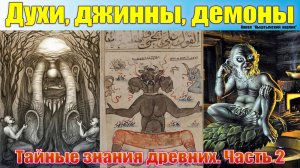 Духи, джинны, демоны. Тайные знания древних, часть 2