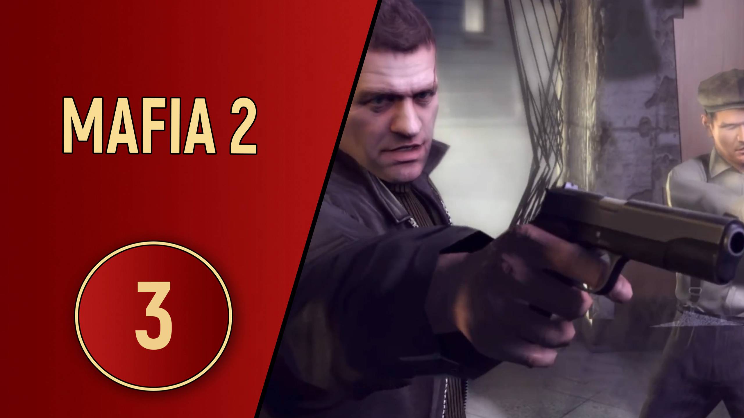 MAFIA 2 - ЧАСТЬ 3 - НОВЫЙ ОТЛИЧНЫЙ ПЛАН
