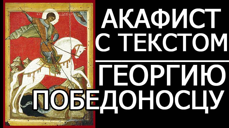 АКАФИСТ ГЕОРГИЮ ПОБЕДОНОСЦУ