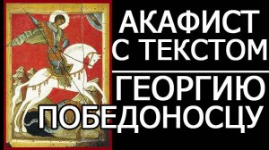 АКАФИСТ ГЕОРГИЮ ПОБЕДОНОСЦУ