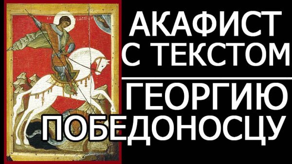 АКАФИСТ ГЕОРГИЮ ПОБЕДОНОСЦУ