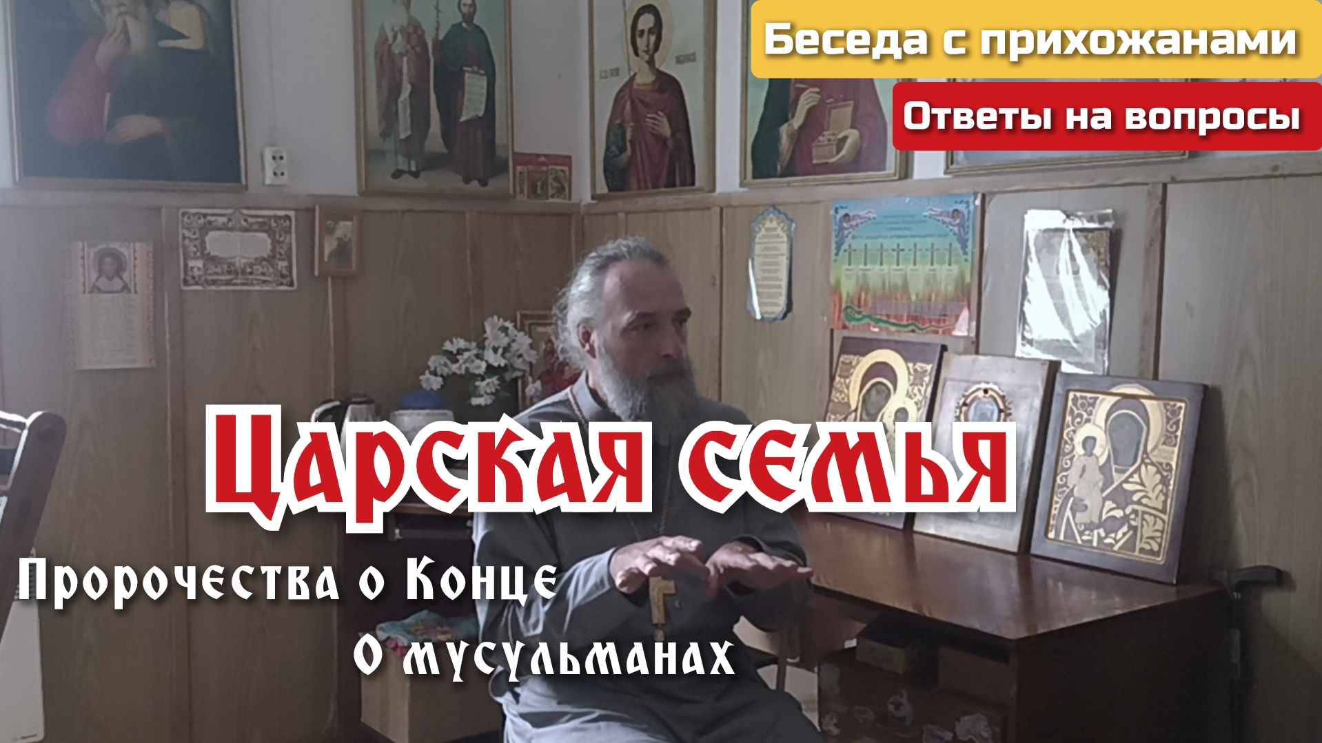 О царской семье. Протоиерей Филипп Макаров смотреть онлайн