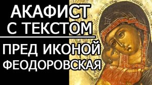 АКАФИСТ ФЕОДОРОВСКОЙ ИКОНЕ БОЖИЕЙ МАТЕРИ