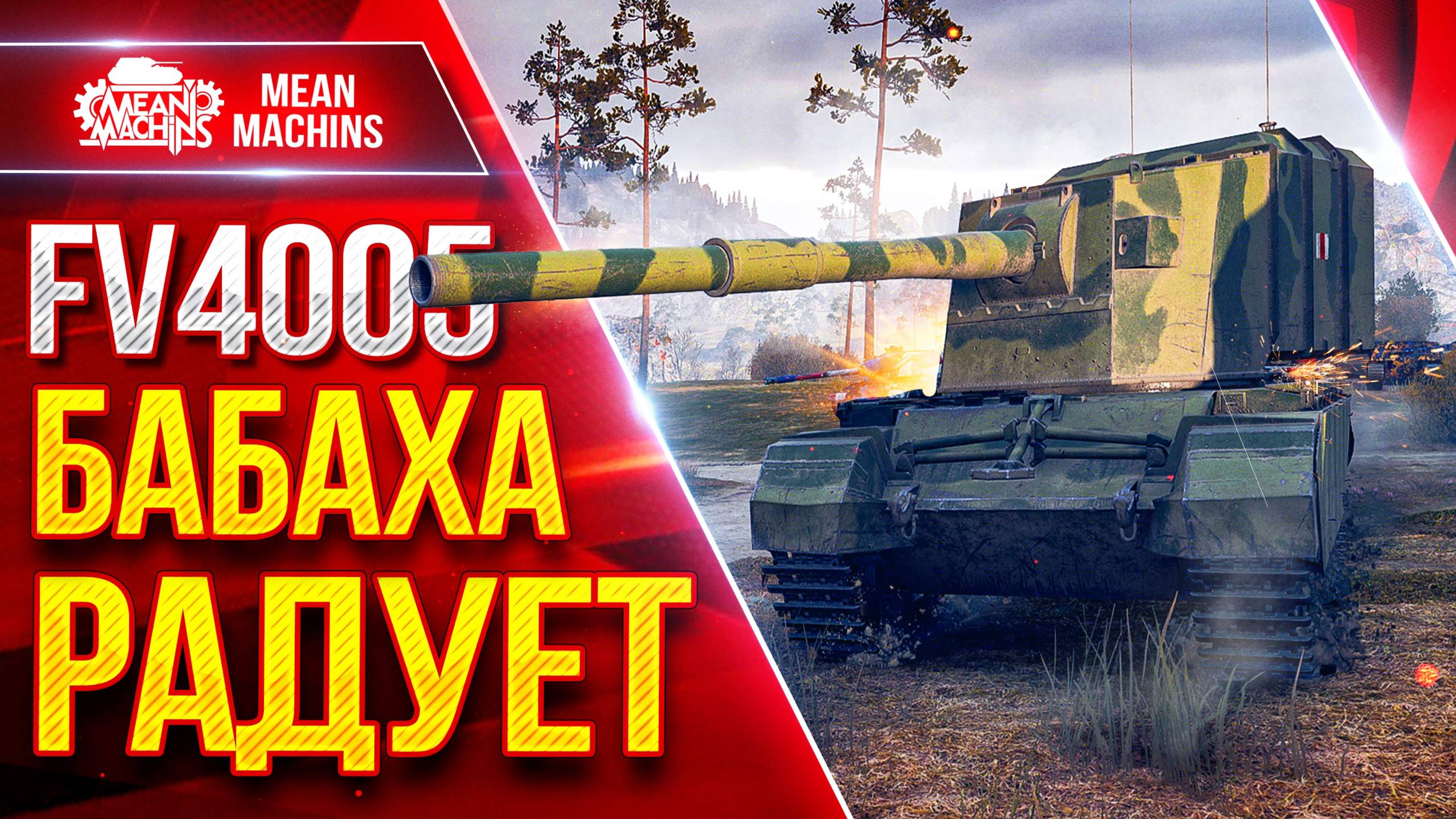 FV4005 — БАБАХА РАДУЕТ ПРОБИТИЯМИ ● Весёлый Аппарат ● ЛучшееДляВас