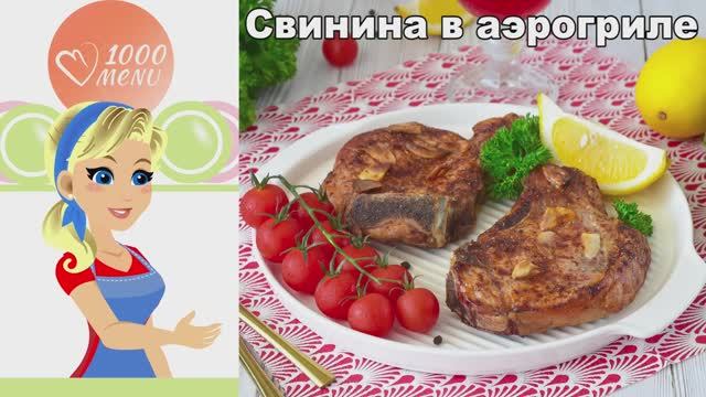 🍖 Сочная свиная корейка в аэрогриле — хрустящая корочка! смотреть онлайн