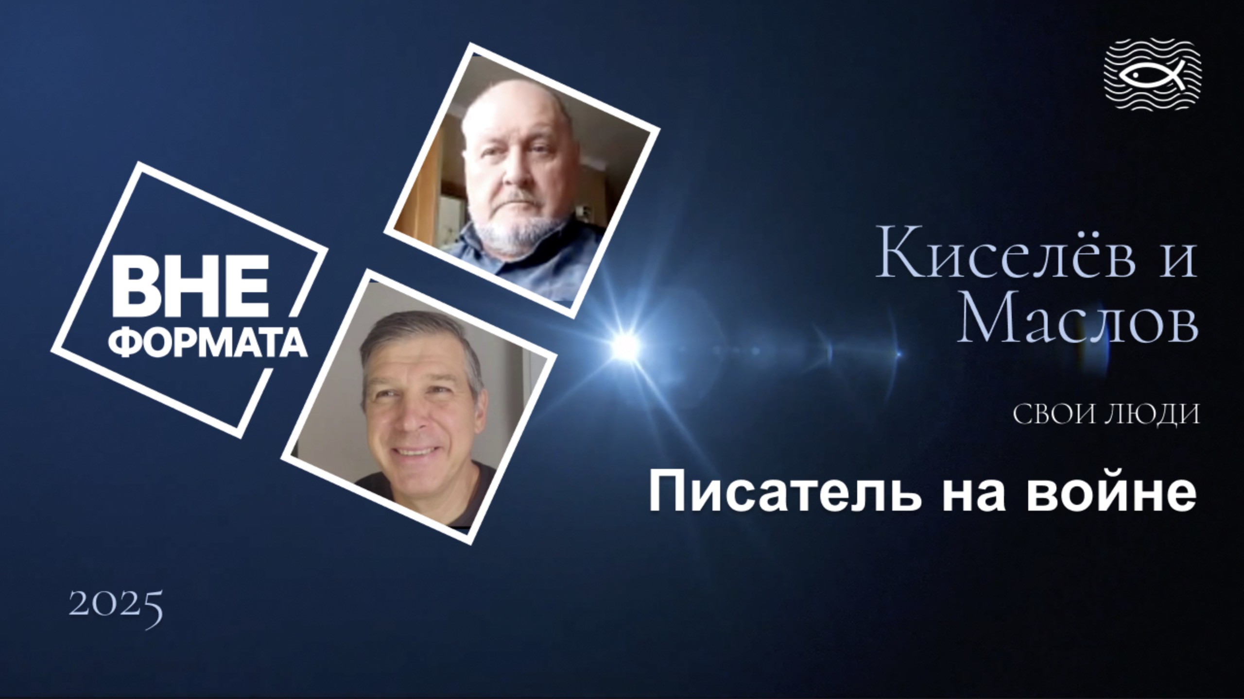 1349 Маслов. Киселёв. Вне формата. Свои люди. Писатель на войне смотреть онлайн