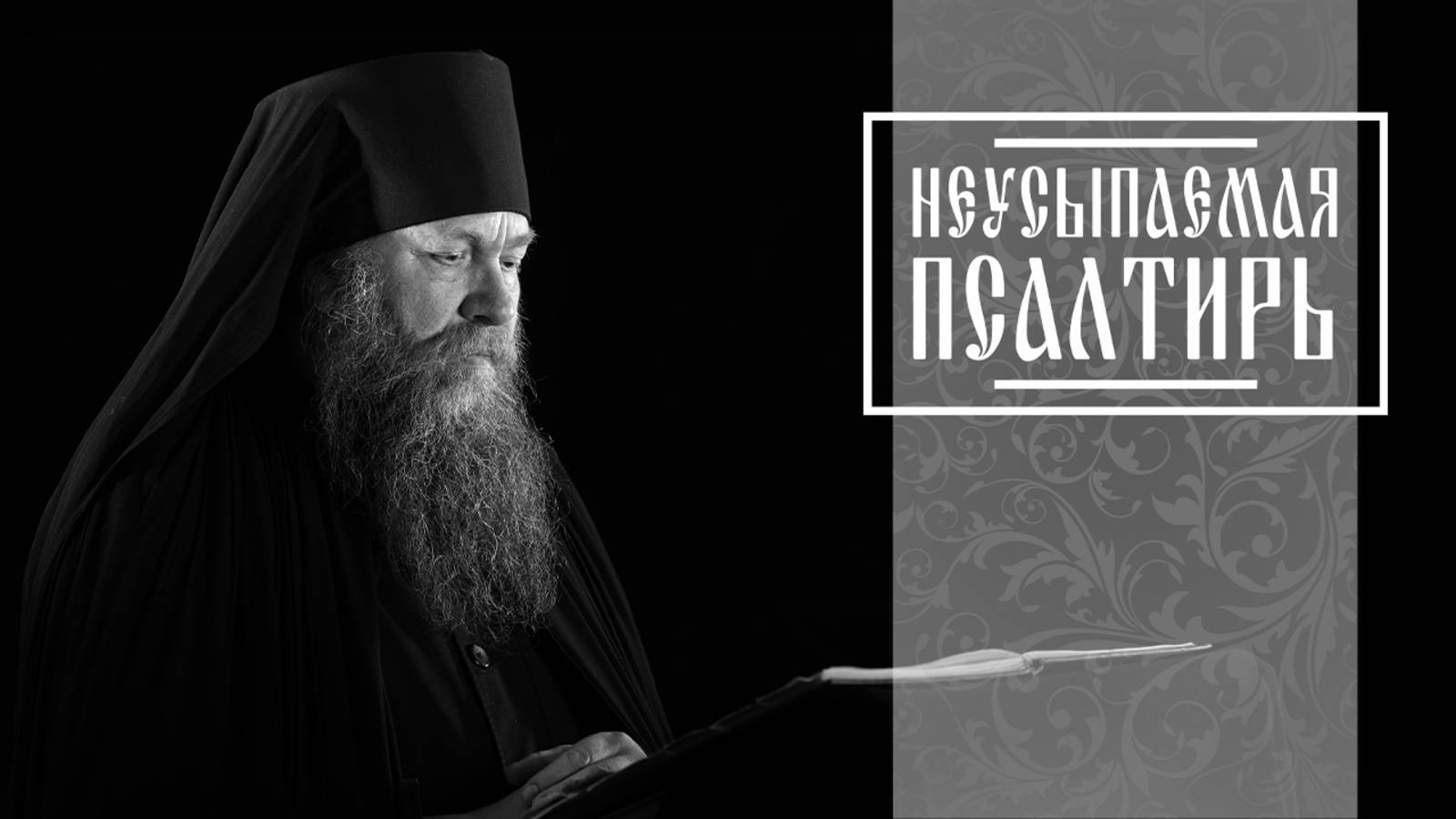 ПСАЛТИРЬ В ВАЛААМСКОМ МОНАСТЫРЕ (Эфир 23 июля 2025 года) смотреть онлайн